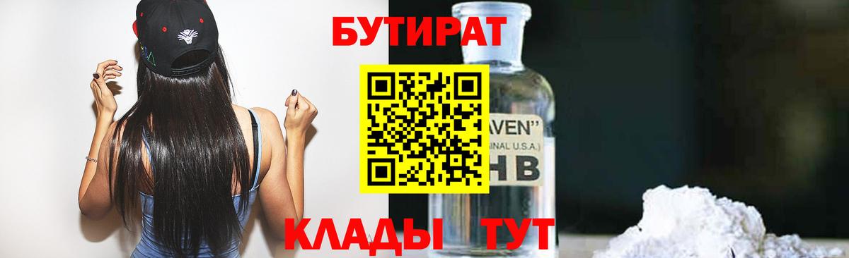 БУТИРАТ Butirat Луховицы